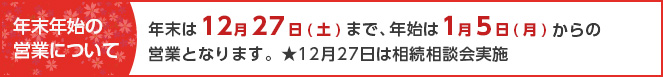 年末年始の営業について
