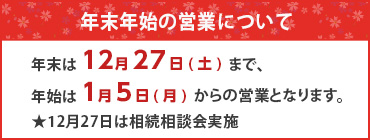 年末年始の営業について