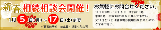新春相続相談会